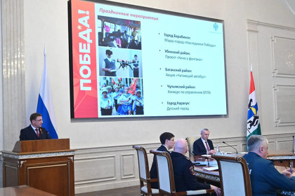 Андрей Травников рассмотрел вопросы подготовки к празднованию в регионе 1 и 9 мая