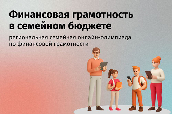 Время объединяться: приглашаем семьи НСО поучаствовать в онлайн-олимпиаде по финансовой грамотности