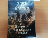 Книга памяти героев СВО пополнила Здвинский музей