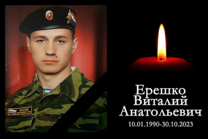 Доброволец из Новосибирской области Виталий Ерешко погиб в ходе боев на СВО