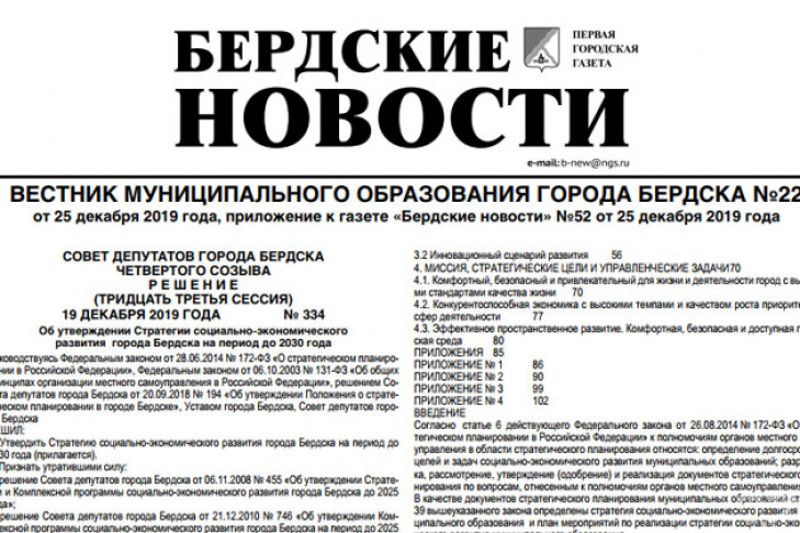 Вестник муниципального образования города Бердска №22 вышел в свет