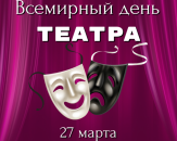 27 марта отмечают Всемирный день театра
