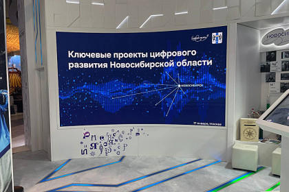 Цифровые проекты представила Новосибирская область на выставке «Россия»