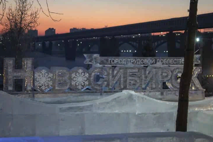 Ледовый городок на Михайловской набережной завершил работу в Новосибирске