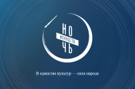 Единству культур посвятят акцию «Ночь искусств» в Новосибирской области