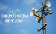 В Здвинском районе пройдет плановая проверка систем оповещения