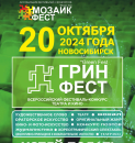 В Новосибирске пройдет VII Всероссийский фестиваль-конкурс театра и кино «ГРИН ФЕСТ»