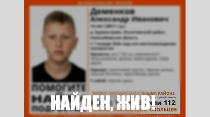 Под Новосибирском нашли живым пропавшего 6 дней назад подростка