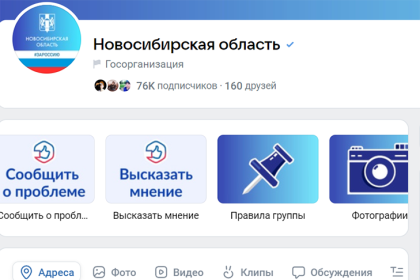 Госпаблики в социальных сетях помогают решать вопросы жителей Новосибирской области