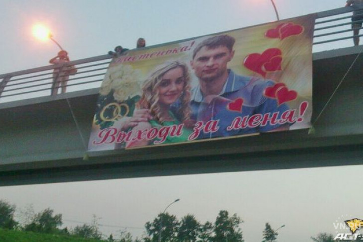 Баннер с предложением руки и сердца появился возле Бугринского моста