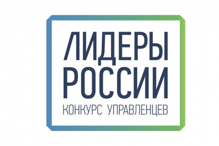Новосибирцев ждут на конкурсе «Лидеры России 2020»