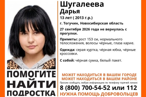 Шестой день идут поиски пропавшей 13-летней школьницы в Новосибирской области