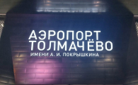 В аэропорту Толмачёво завершены работы по бетонированию рулежных дорожек