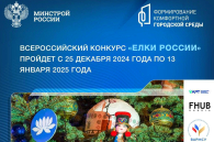 Для общественных благоустроенных пространств стартует всероссийский конкурс «Ёлки России»