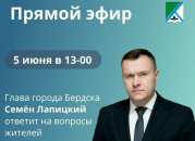 Прямой эфир с главой Бердска пройдет на следующей неделе