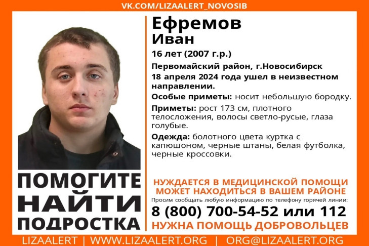 Бородатого подростка 4-й день ищут в Новосибирске