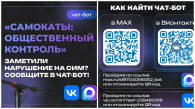 Новосибирцы могут пожаловаться на кикшеринговые самокаты через чат-бот