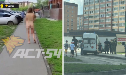 Вызывали скорую: обнажённая женщина шокировала жителей Новосибирска