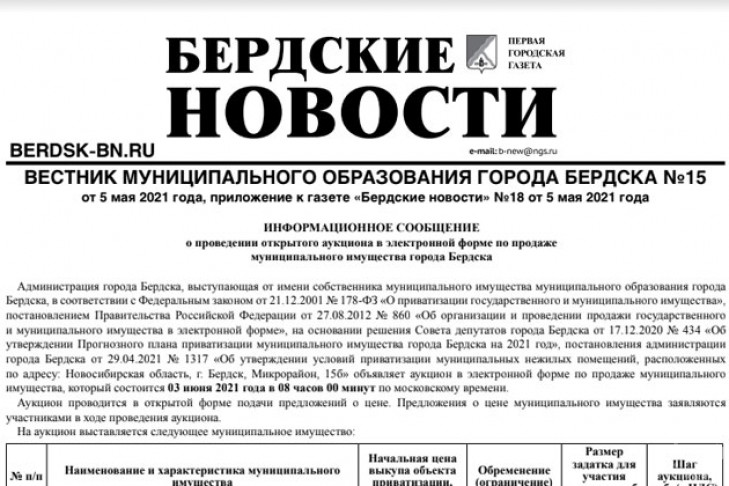 15-й вестник администрации содержит сообщение о продаже муниципального имущества Бердска