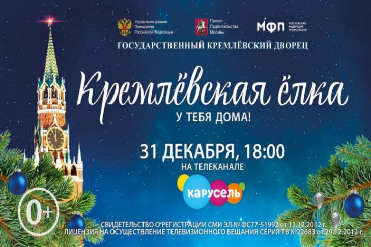 Посетить Кремлевскую елку 31 декабря в онлайн формате пригласили новосибирцев