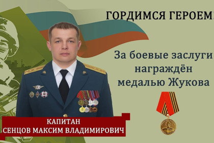 Звание майора и медаль Жукова получил сузунец Максим Сенцов за заслуги в зоне СВО