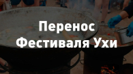 В Новосибирске перенесли Фестиваль ухи из-за грозы