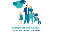 В Новосибирской области стартовала вторая волна записи детей в 1 класс