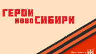 «Герои НовоСибири» помогают контролировать меры поддержки участников СВО