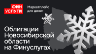 Новосибирская область впервые разместит народные облигации