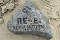 На дне Новосибирского водохранилища найдена асфальтовая плита 19 века