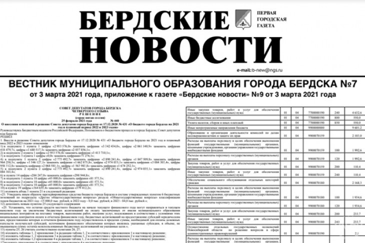 Вышел вестник муниципального образования города Бердска №7