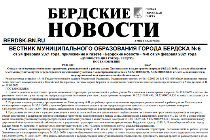 Вышел вестник муниципального образования города Бердска №6