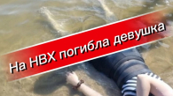 18-летняя девушка утонула на пляже «Бумеранг» в Новосибирске