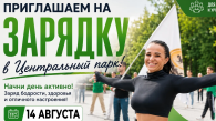 Новосибирские спортсмены проведут зарядку в Центральном парке