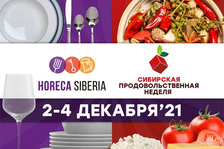 Сибирская продовольственная неделя-2021: программа