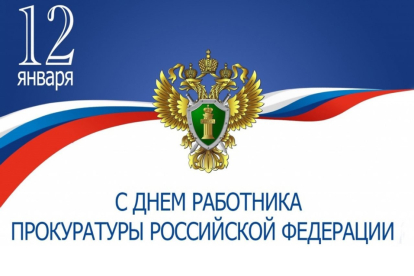 Глава Татарского округа Юрий Вязов поздравил с праздником работников прокуратуры