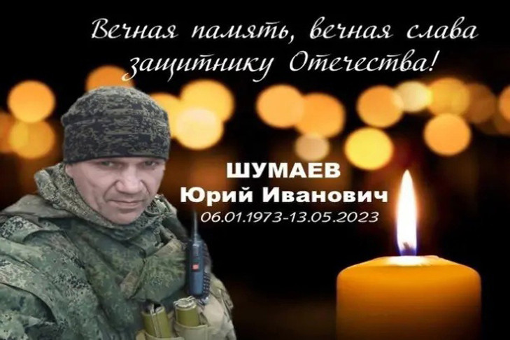 Бывший сотрудник новосибирского МВД Юрий Шумаев погиб на СВО, спасая жизни