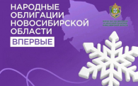 Народные облигации впервые доступны жителям Новосибирской области