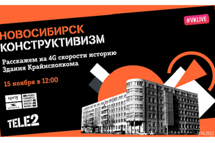 Tele2 приглашает на третью виртуальную экскурсию по новосибирскому конструктивизму