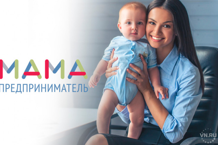 Мамы Новосибирской области бесплатно научатся основам бизнеса и смогут побороться за грант в размере 100 тысяч рублей на открытие своего дела