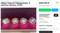 Житель Новосибирска выставил на продажу золотые монеты за 808 тысяч рублей