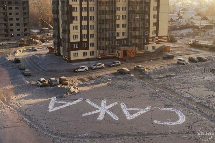 Огромная надпись «САЖА» появилась на черном снегу в Новосибирске 