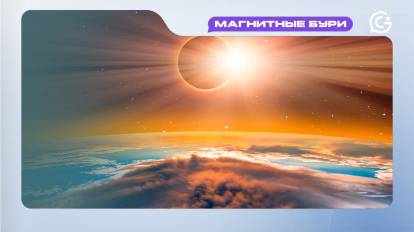 Магнитные бури 14 января 2026 года: вспышечная активность пошла на спад