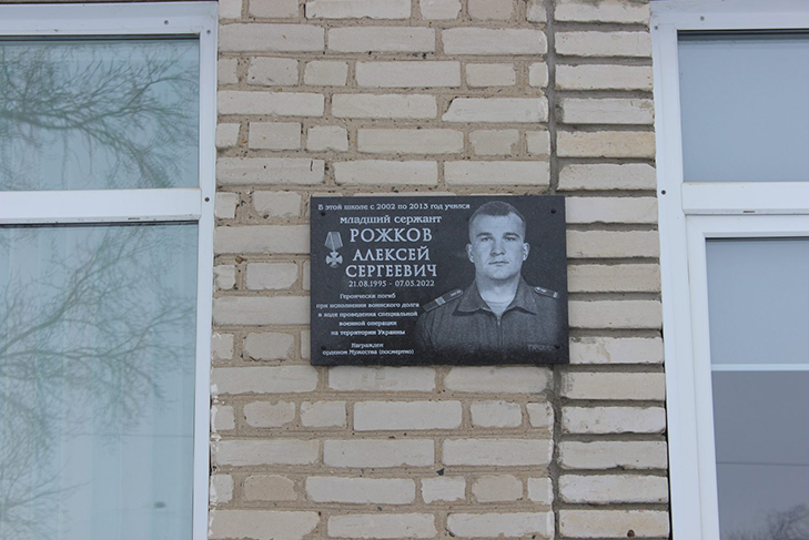 Мемориальную доску в память о герое СВО Алексее Рожкове открыли в Барабинском районе