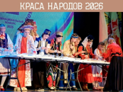 «Краса народов»: покажи красоту своих традиций!