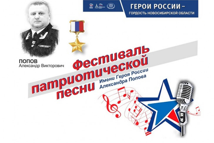 Для профессионалов и любителей: в Новосибирске состоится фестиваль патриотической песни в честь земляка – Героя России