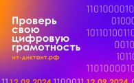 Новосибирцы смогут проверить свои знания в области ИТ