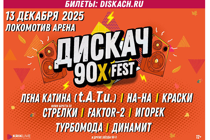 Фестиваль ДИСКАЧ 90-Х – 13 декабря 2025 г., СК «Локомотив-Арена»
