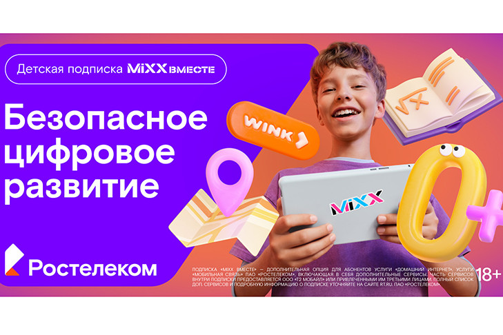 Детская подписка «MiXX вместе» (6+) от «Ростелекома» станет помощником в новом учебном году