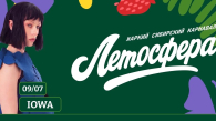 Фестиваль «Летосфера» впервые проведут в Новосибирске